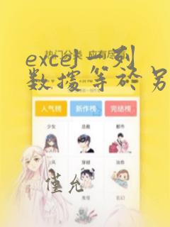 excel一列数据等于另一列数据