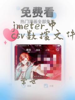 jmeter中csv数据文件设置