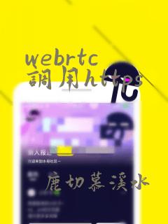 webrtc 调用https