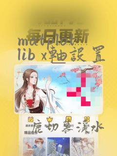 matplotlib x轴设置