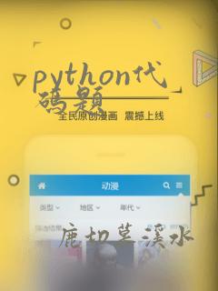 python代码题
