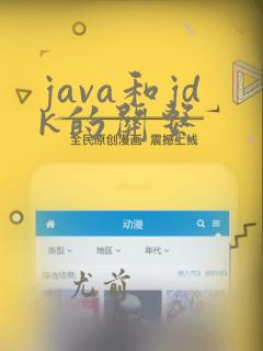 java和jdk的关系