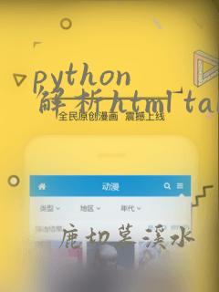 python 解析html table