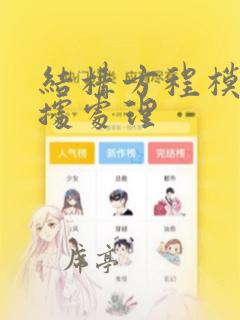 结构方程模型数据处理