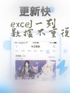 excel一列数据不重复