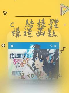 c   结构体构造函数