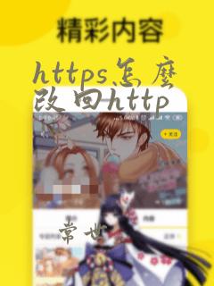 https怎么改回http