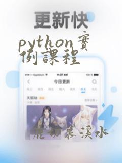 python实例课程