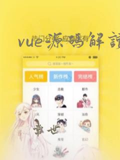 vue源码解读