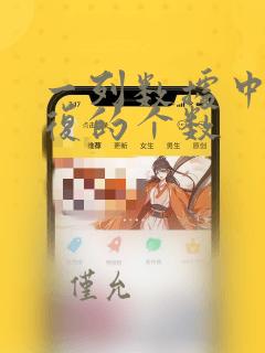 一列数据中不重复的个数