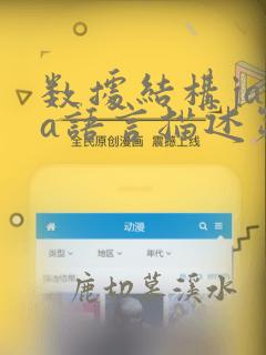 数据结构java语言描述第二版