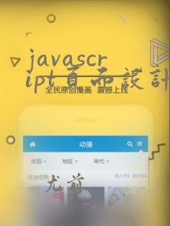 javascript页面设计