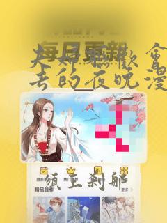 夫妇联欢会回不去的夜晚漫画