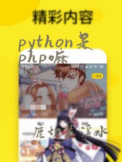 python是php嘛