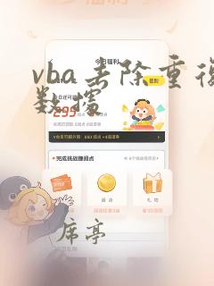 vba去除重复数据