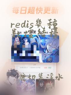 redis几种数据结构