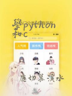 学python和c