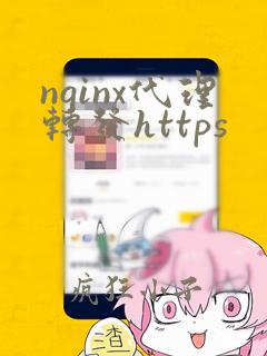 nginx代理转发https