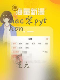 mac装python