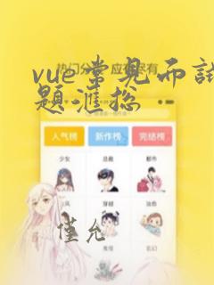 vue常见面试题汇总