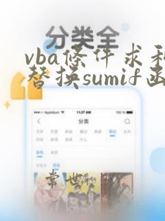 vba条件求和替换sumif函数