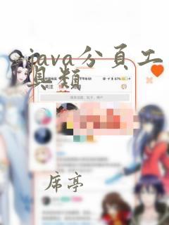 java分页工具类