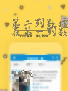 第二列数据是否在第一列数据中