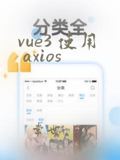 vue3 使用 axios
