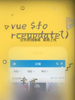 vue $forceupdate()