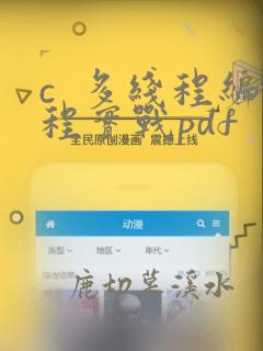c 多线程编程实战pdf