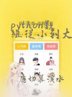 python数组从小到大排序