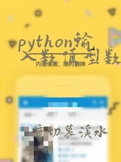 python输入数值型数据
