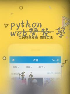 python web开发 学习