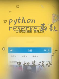 python reserve函数用法