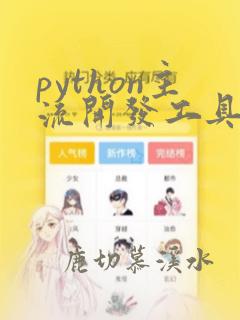 python主流开发工具排名
