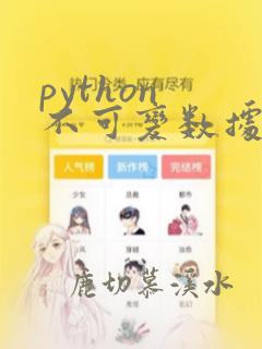 python 不可变数据类型