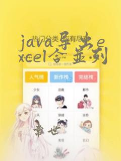 java导出excel合并列