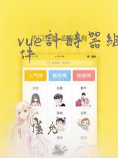 vue计时器组件