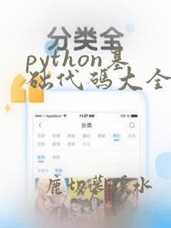 python基础代码大全