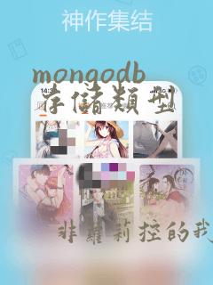 mongodb存储类型