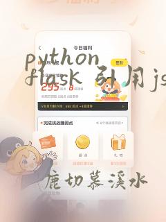 python flask 引用js