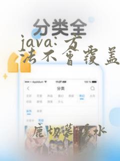 java: 方法不会覆盖或实现超类型的方法