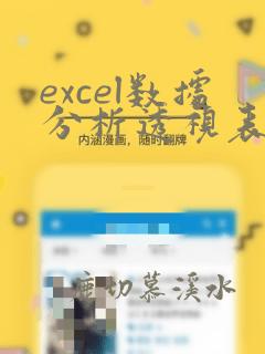 excel数据分析透视表