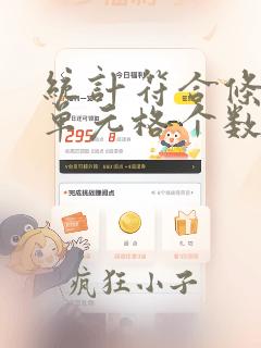 统计符合条件的单元格个数的函数