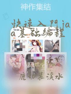 快速入门java基础编程