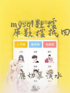 mysql数据库数据找回