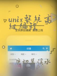 unix系统高级编程