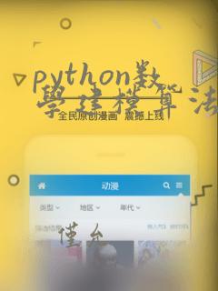 python数学建模算法与应用电子书