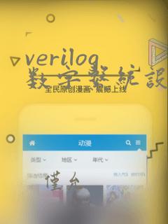 verilog数字系统设计教程第四版答案