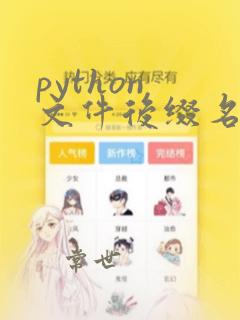 python 文件后缀名